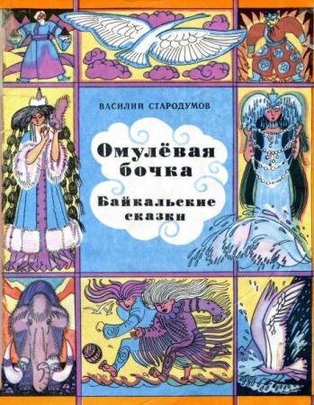 Обложка книги, издание 1979 года. Иллюстрация Раисы Бардиной. Фото взято из открытых источников в сети Интернет.