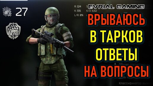 ESCAPE FROM TARKOV - СОВЕТЫ И ОТВЕТЫ НА ВОПРОСЫ