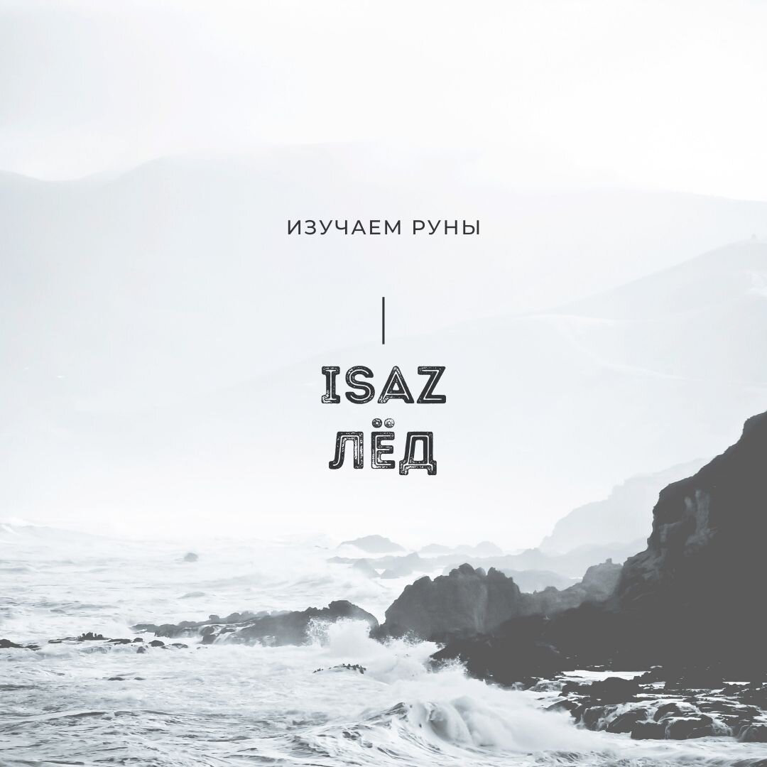 Руна Иса | Твой Любимый Талисман | Яндекс Дзен