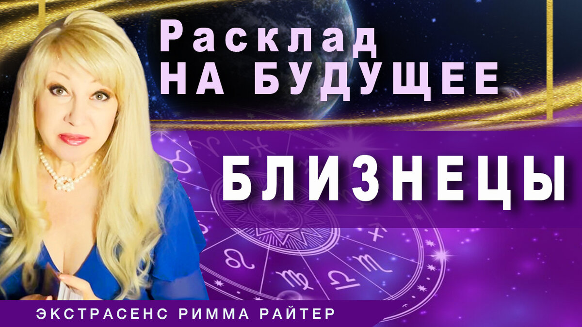 #РиммаРайтер #таропрогноз  #гороскоп #знакизодиака #таро #экстрасенс  #тарогороскоп #близнецы #раскладнабудущее