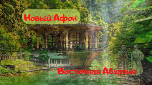 Восточная Абхазия . Новый Афон . Кодорское ущелье