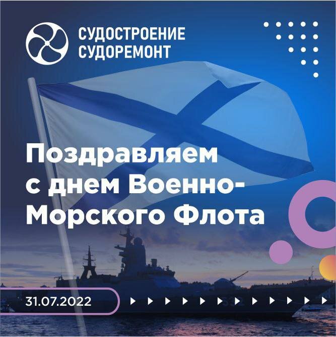 Поздравления с Днём Военно Морского Флота России