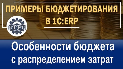 1C:ERP. Особенности бюджета с распределением затрат. Часть 01