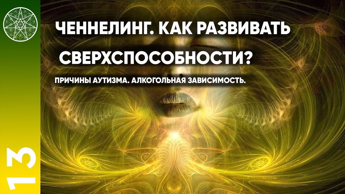 13 Ченнелинг. Как развивать сверхспособности? Причины аутизма. Алкогольная  зависимость. (Текстовая версия видео) | Кассиопея - Ирина Подзорова | Дзен