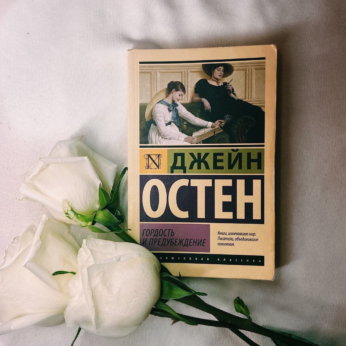 Джейн Остен гордость и предубеждение. Джеймс Остин гордость и предубеждение. Джейн Остен эксклюзивная классика. Джейн Остен гордость и предубеждение эксклюзивная классика.