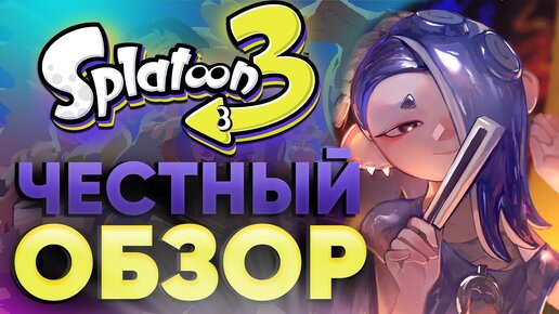 Обзор Splatoon 3 - DLC за 60$  или убийца Call of Duty ? Киберспорт на Nintendo switch!