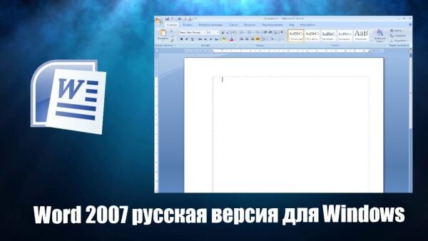 Word 2007 Скачать Бесплатно Русская Версия Для Windows | Программы.