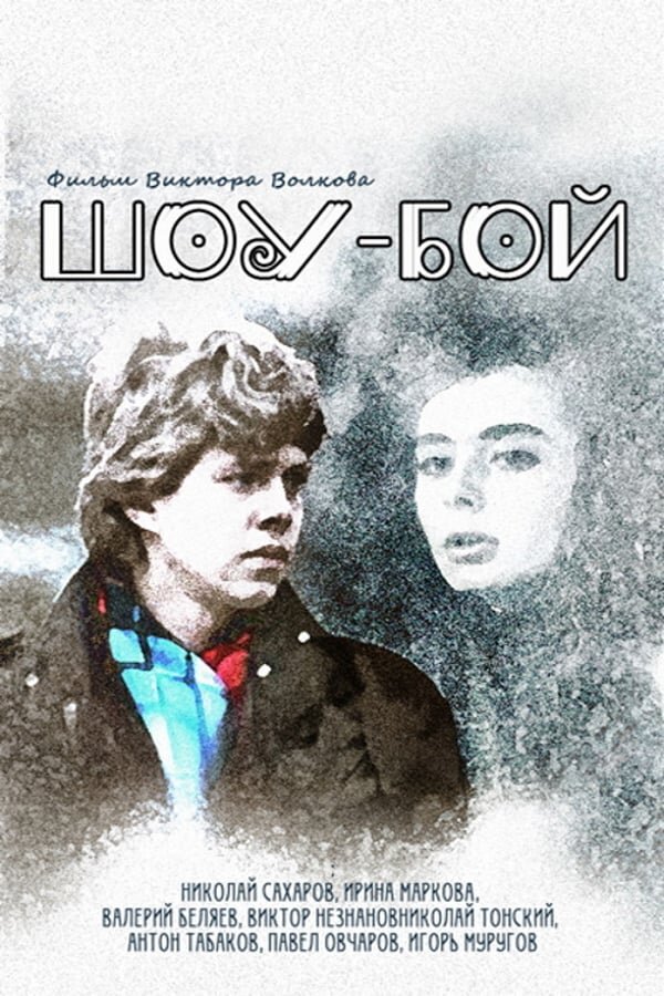 Шоу бой 1991. Фильм шоу бой. Кадры из фильма шоу бой. Актёры из фильма шоу бой.