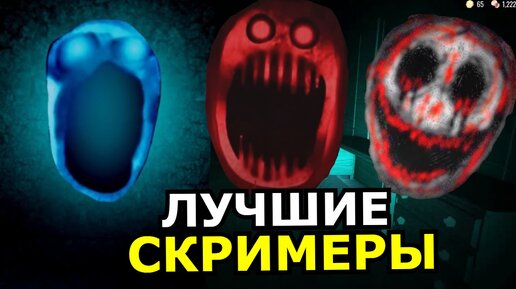 ВСЕ СКРИМЕРЫ Doors Roblox 2 Глава! Самые страшные моменты Роблокс