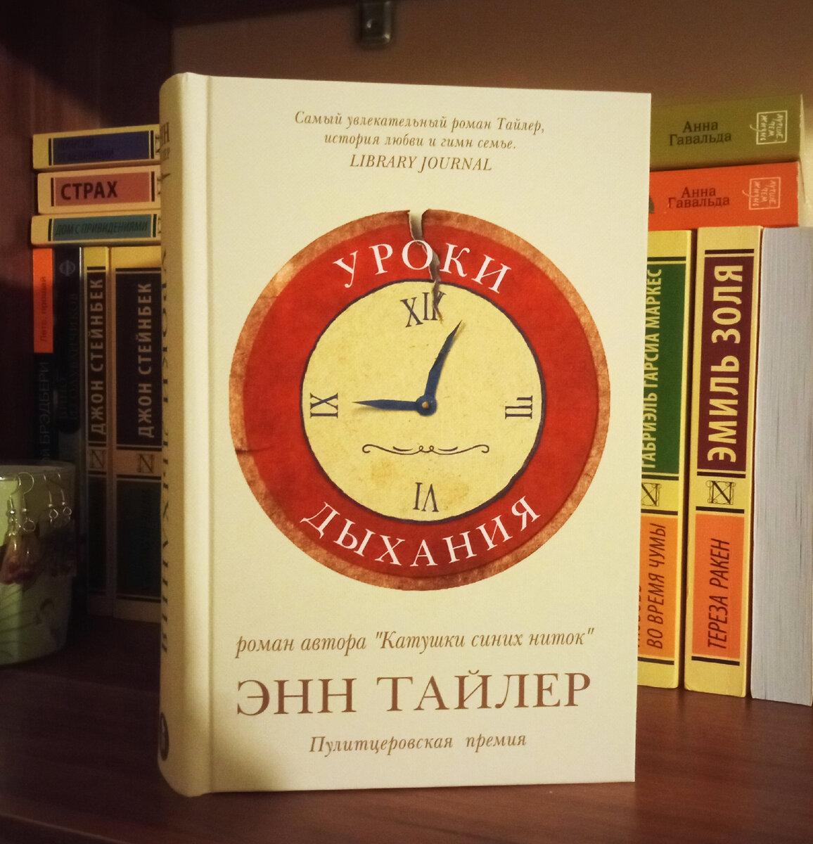 Энн Тайлер. Уроки дыхания (фото автора) 