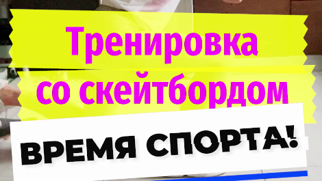 Вместо гантелей и тренажеров - скейтборд! Мы собрали для вас 5 необычных упражнений, которые можно выполнить дома