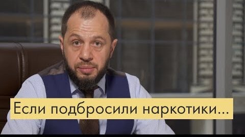 «Народная» статья 228 Что делать, если вам подкинули наркотики