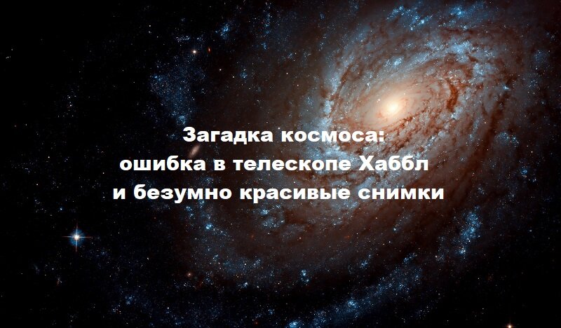 О том, как запускали телескоп Хаббл и его невозможно шикарные снимки. Глядя на них понимаешь, насколько мы ничтожны по сравнению с размерами космоса.