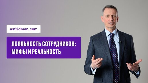 Лояльность сотрудников: мифы и реальность