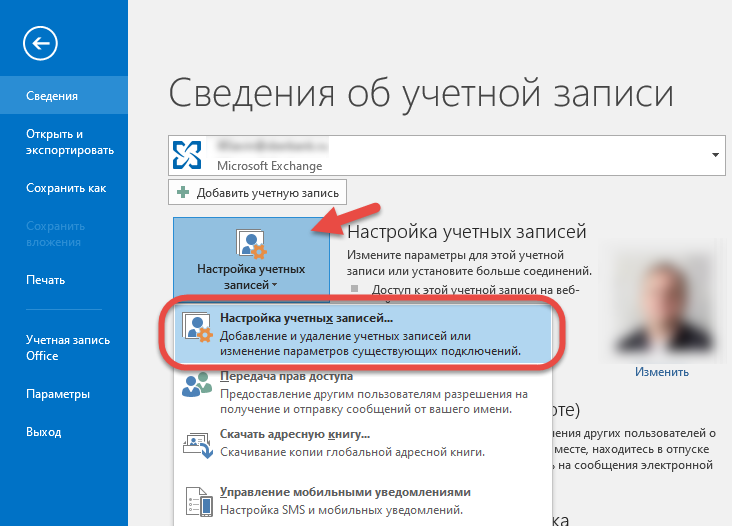 Настройка учётных записей Outlook