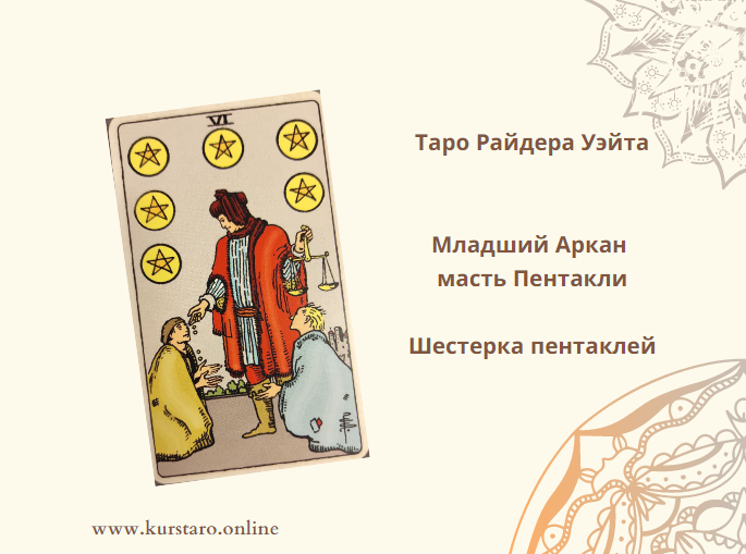 Шестерка пентаклей значение таро
