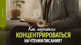 Как научиться концентрироваться на чтении Писания_ _ _Библия говорит