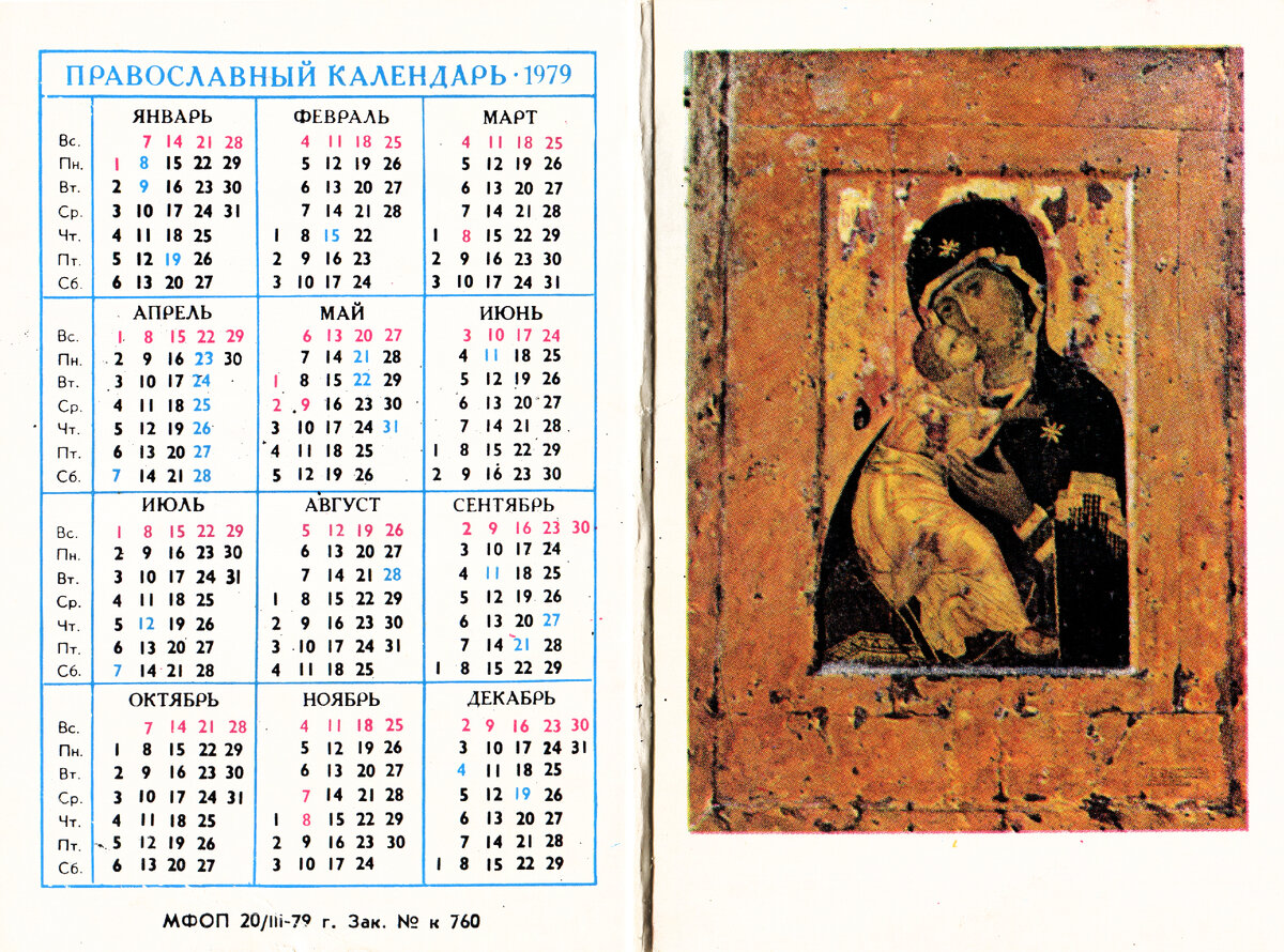 Выпущен календарь в виде книжки, раскладной.