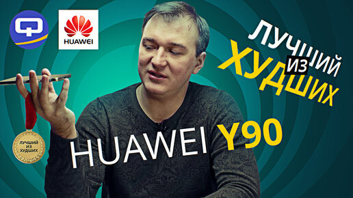 Huawei Nova Y90. Способен ли удивить?