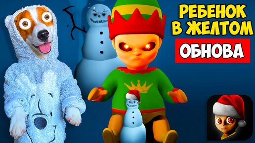 Ребенок в жёлтом ► Новогоднее Обновление ► Tne Baby in yellow