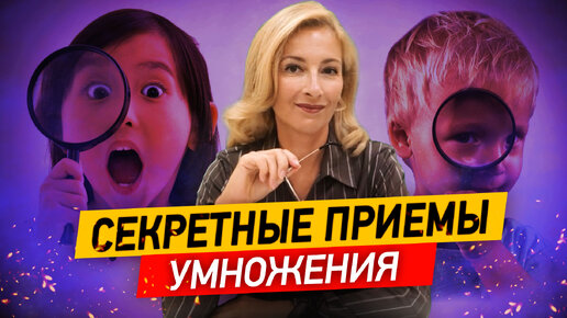 Download Video: Как умножать большие числа без калькулятора? Такой таблице умножения в школе не учат!