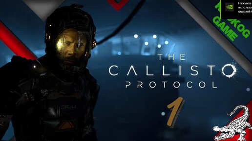 The Callisto Protocol серия 1