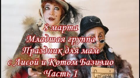 Сценарий на 8 Марта Праздник для мам с Лисой и Котом Базилио Младшая группа Часть 1