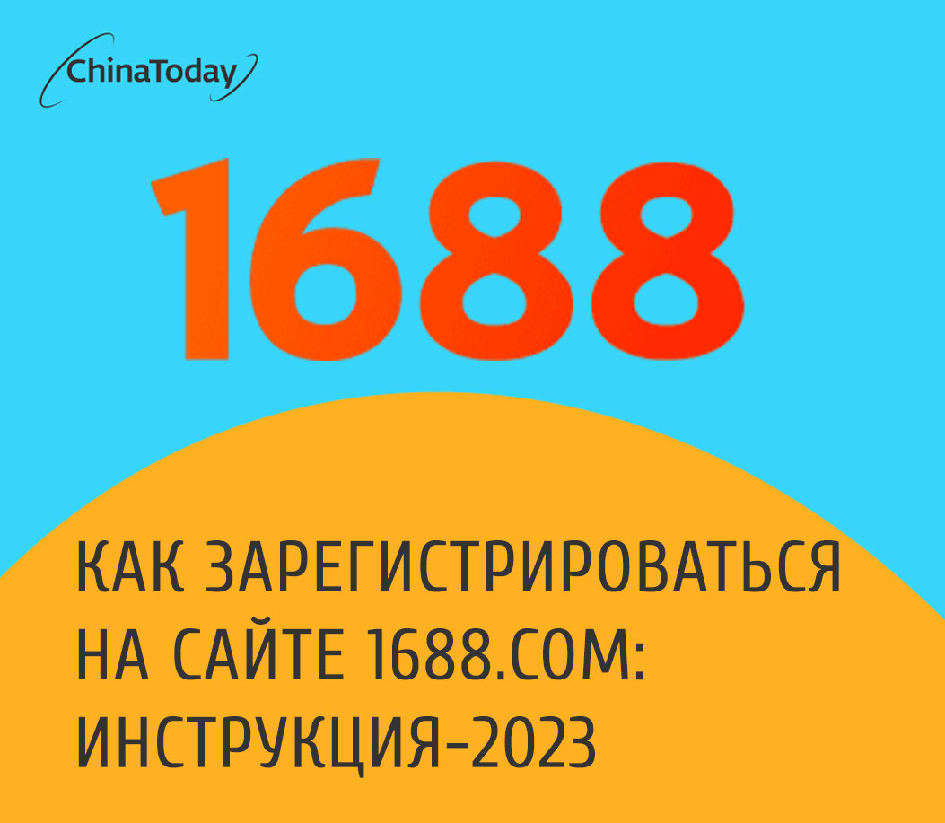 Регистрация на 1688 com. Ростовка Китай 1688 110. Отзывы о сайте 1688.