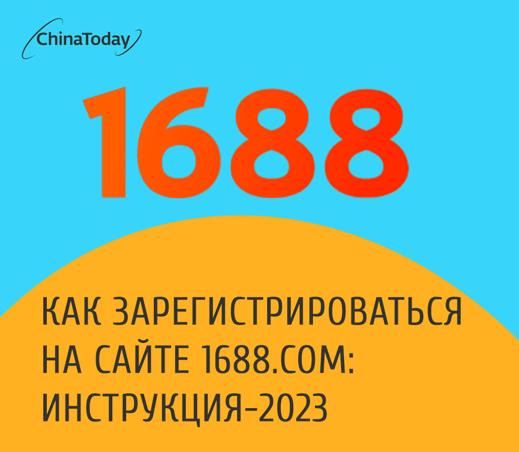 Как зарегистрироваться на сайте 1688.com: инструкция-2023 | China Today |  Дзен