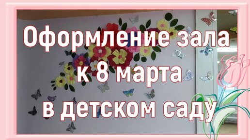 Красивое оформление зала на 8 Марта