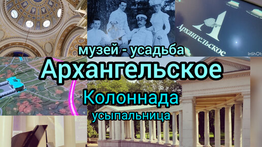 музей усадьба Архангельское Колоннада страна Россия Москва