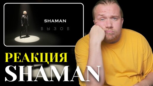 Shaman - Вызов. Марафон реакций на Шамана