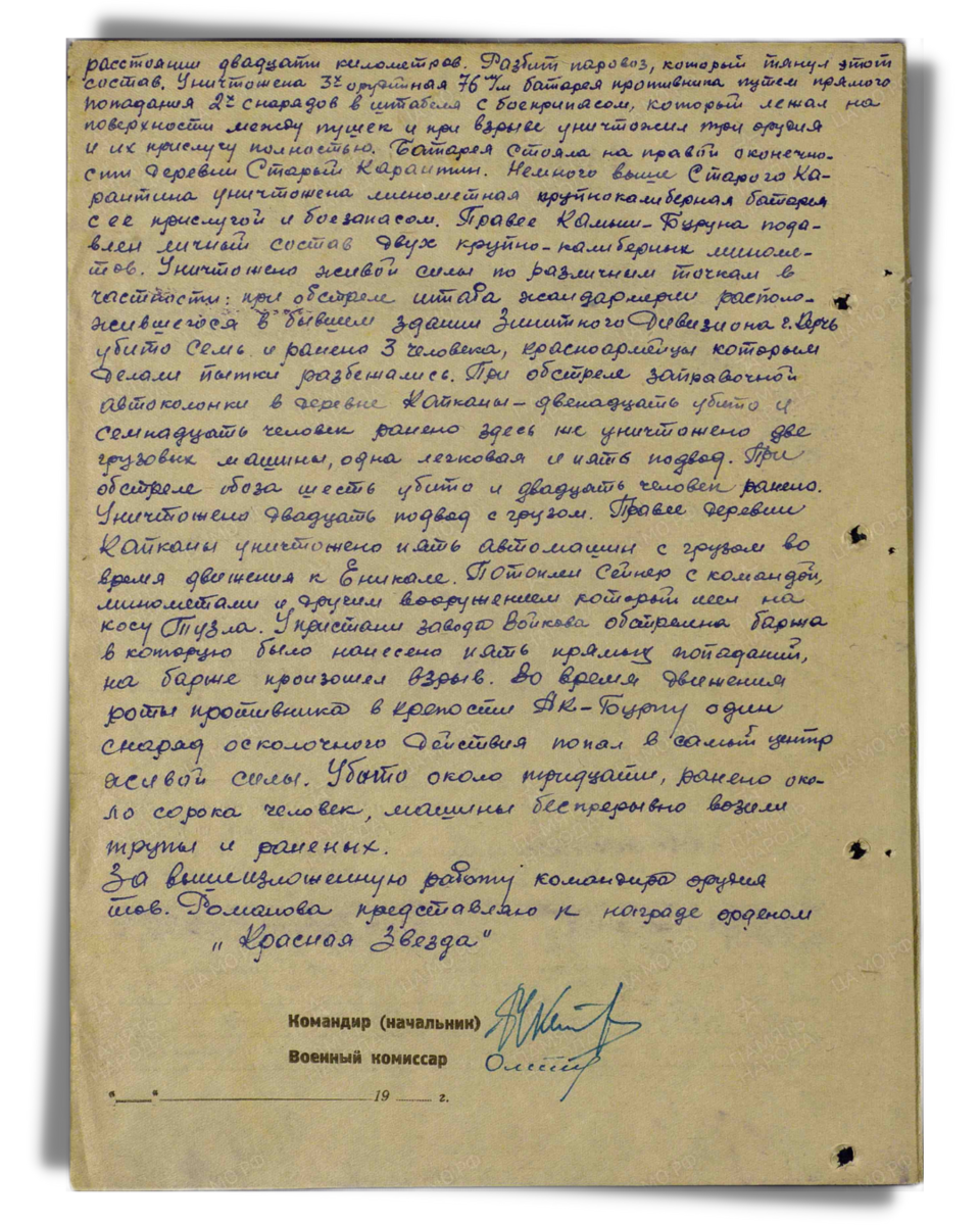 Наградной лист о представлении к ордену Красной Звезды младшему сержанту Романову Николаю Николаевичу, командиру орудия 140-го отдельного артиллерийского дивизиона Керченской военно-морской базы. Даты подвига: 23.11.1941-23.12.1941. Дата документа: 06.02.1942. Лист 2. Источник: pamyat-naroda.ru