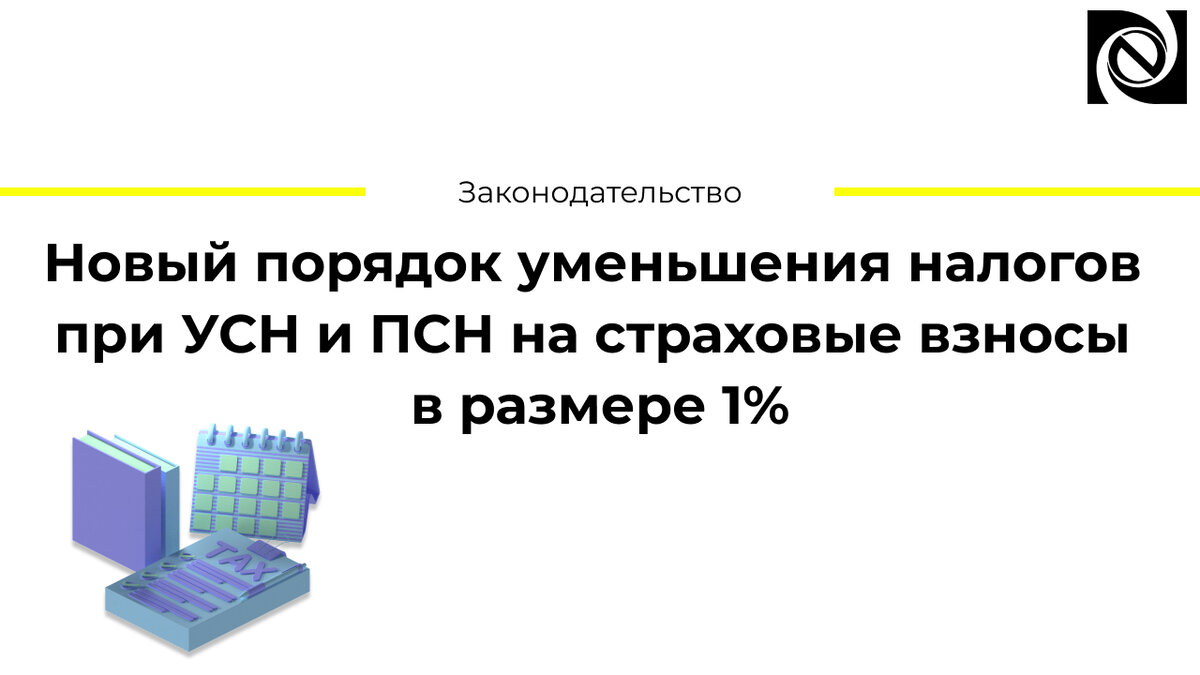 Пфр 1 уменьшает налог усн