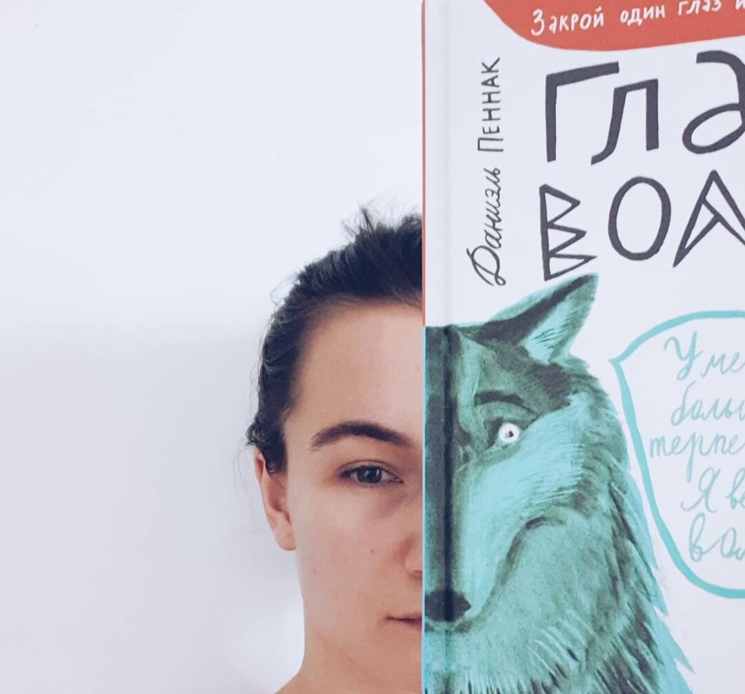 Обложка книги Даниеля Пеннака "Глаз волка". Фото @yuliastereo