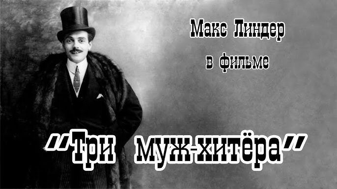 Есть и такой перевод на русский язык названия самого известного фильма Линдера... 