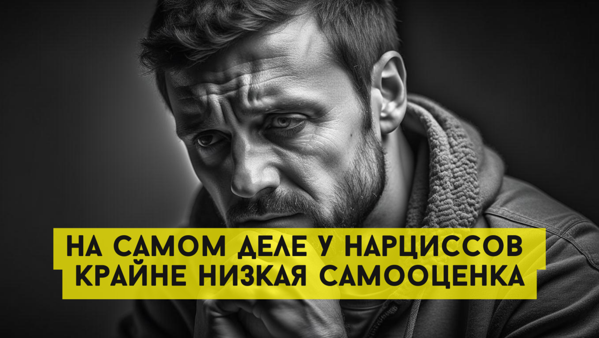 Вы удивитесь, но на самом деле у нарциссов крайне низкая самооценка