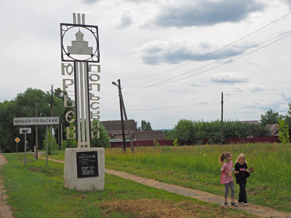 При въезде в Юрьев-Польский.