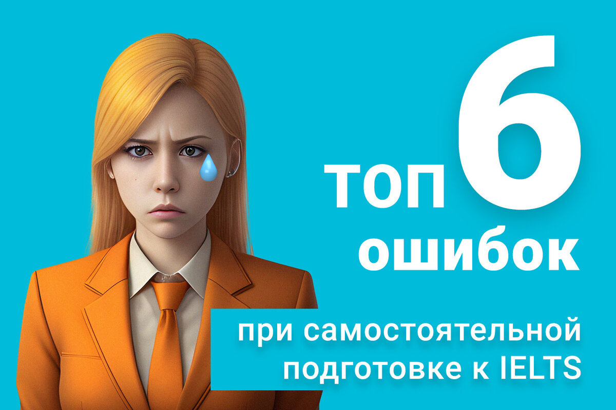 Готовясь к IELTS, легко допустить ошибки, из-за которых вы можете сильно замедлиться, потерять время, чувствовать себя неуверенно и, в конце концов, получить низкий балл.