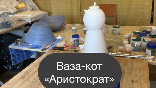 Ваза-кот «Аристократ»