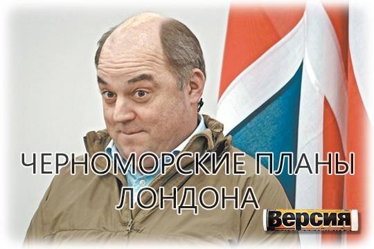    Черноморские планы Лондона