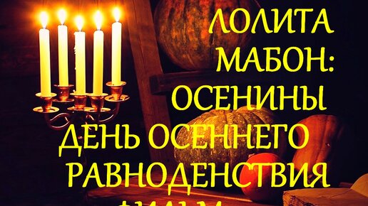 23 СЕНТЯБРЯ. МАБОН: ДЕНЬ ОСЕННЕГО РАВНОДЕНСТВИЯ. ОСЕНИНЫ. ФИЛЬМ 1. «ФАКЕЛ ГЕКАТЫ. ЛОЛИТА». Видео № 183.