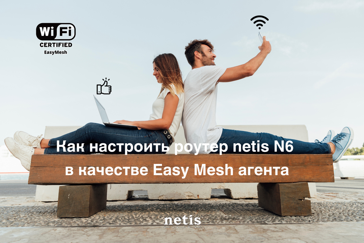 Как настроить роутер netis N6 в качестве Easy Mesh агента | Netis Systems |  Дзен