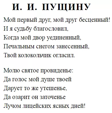 Стихотворение пушкина мой первый друг. Стихотворение Пушкина Пущину. Пущин Пушкин стихотворение.
