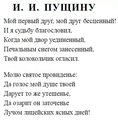 Стихотворение Пушкина Пущину. Пущин Пушкин стихотворение.