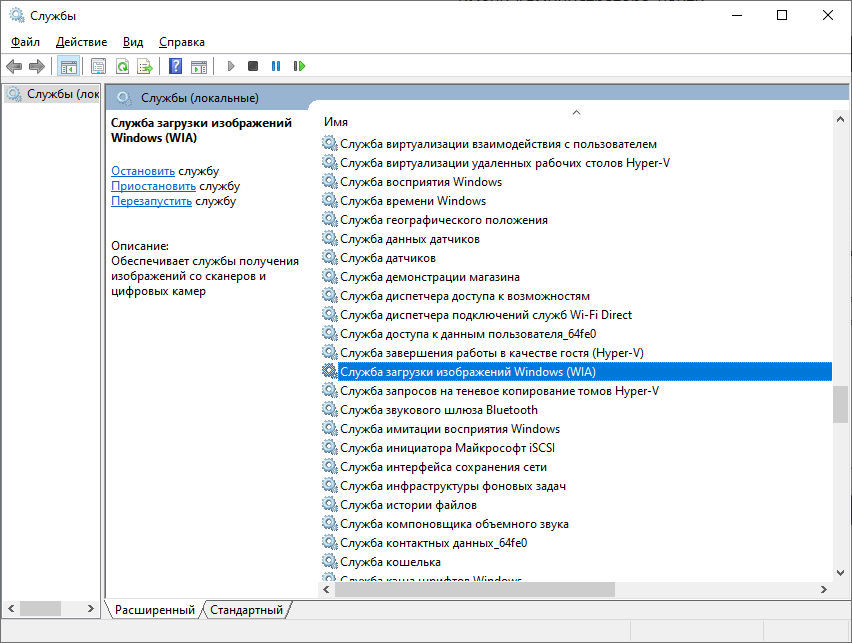 Служба загрузки изображений windows wia можно ли отключить