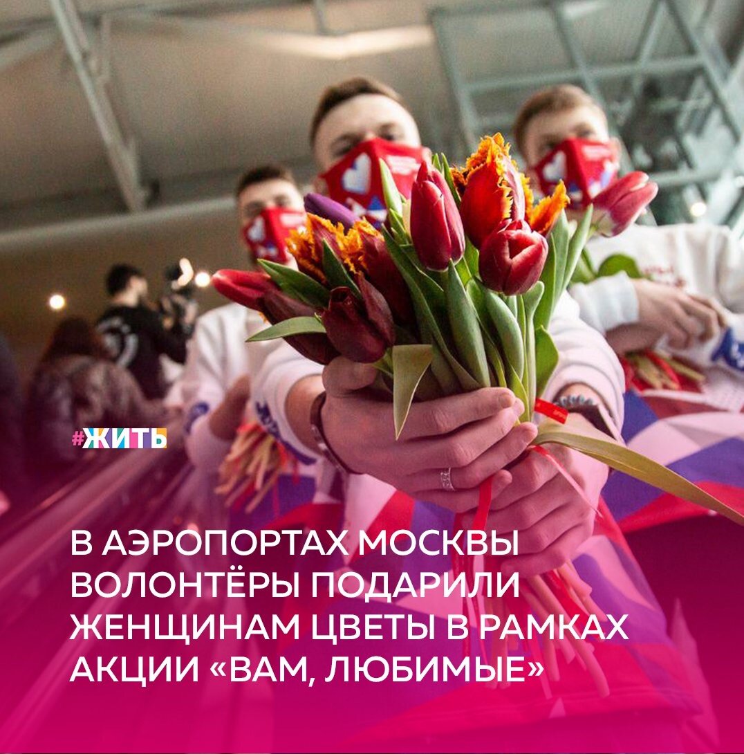 8 марта — особенный день. Он давно вышел за рамки официального праздника, став поистине всенародным. И вчера мужчины спешили поблагодарить родных, бесконечно дорогих, прекрасных, любимых женщин❤️

В ходе акции «Вам, любимые» в московском аэропорту «Внуково» волонтёры поздравили жительниц Московского региона и его гостей, принадлежащих к прекрасной половине человечества.

Также цветы и поздравления получили гости аэропорта «Домодедово». Ведь именно в этот прекрасный день каждая женщина хочет почувствовать себя важной и нужной🌷

Как прошёл Ваш праздник? Поделитесь в комментариях👇

#жить #проектжить