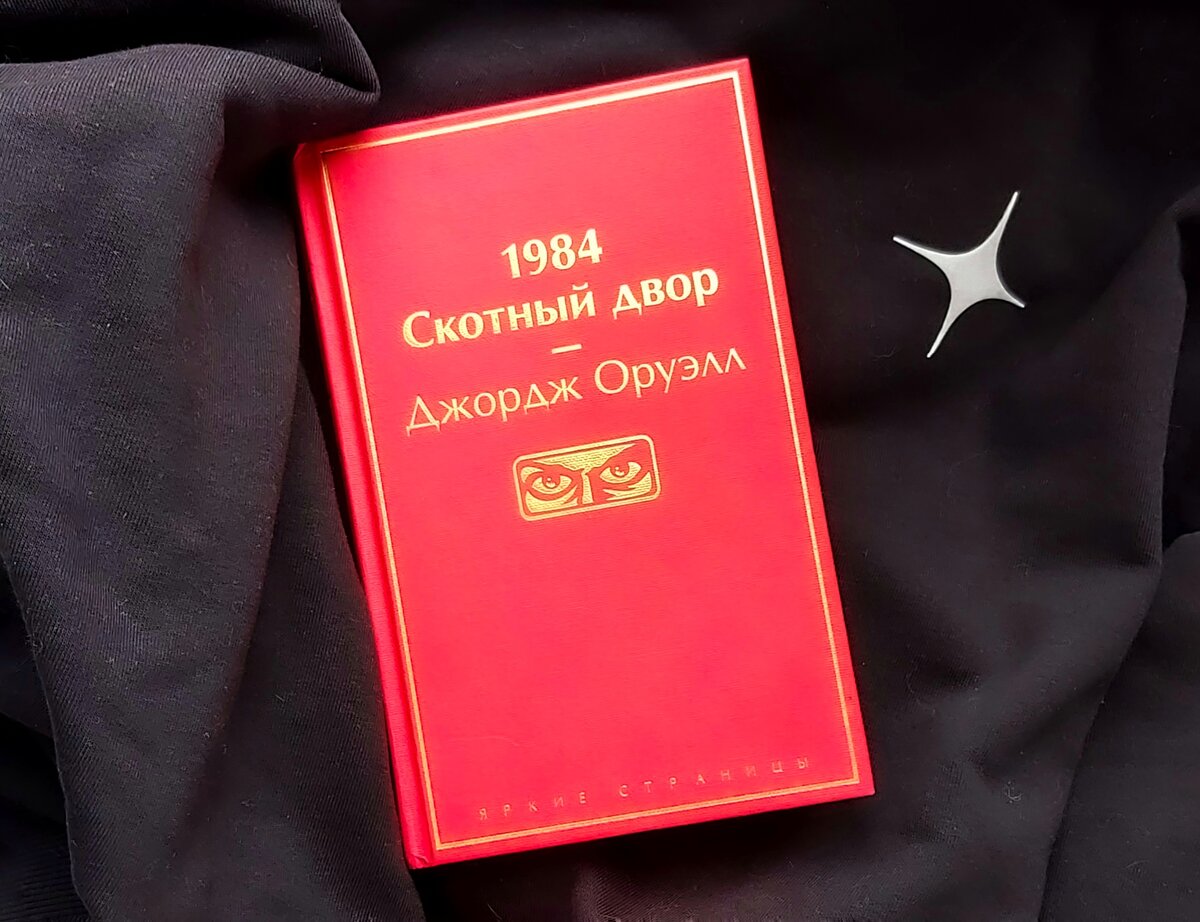 Я решила, что в моей библиотеке должна быть эта книга... В ней собраны знаменитые романы «1984» и «Скотный двор»