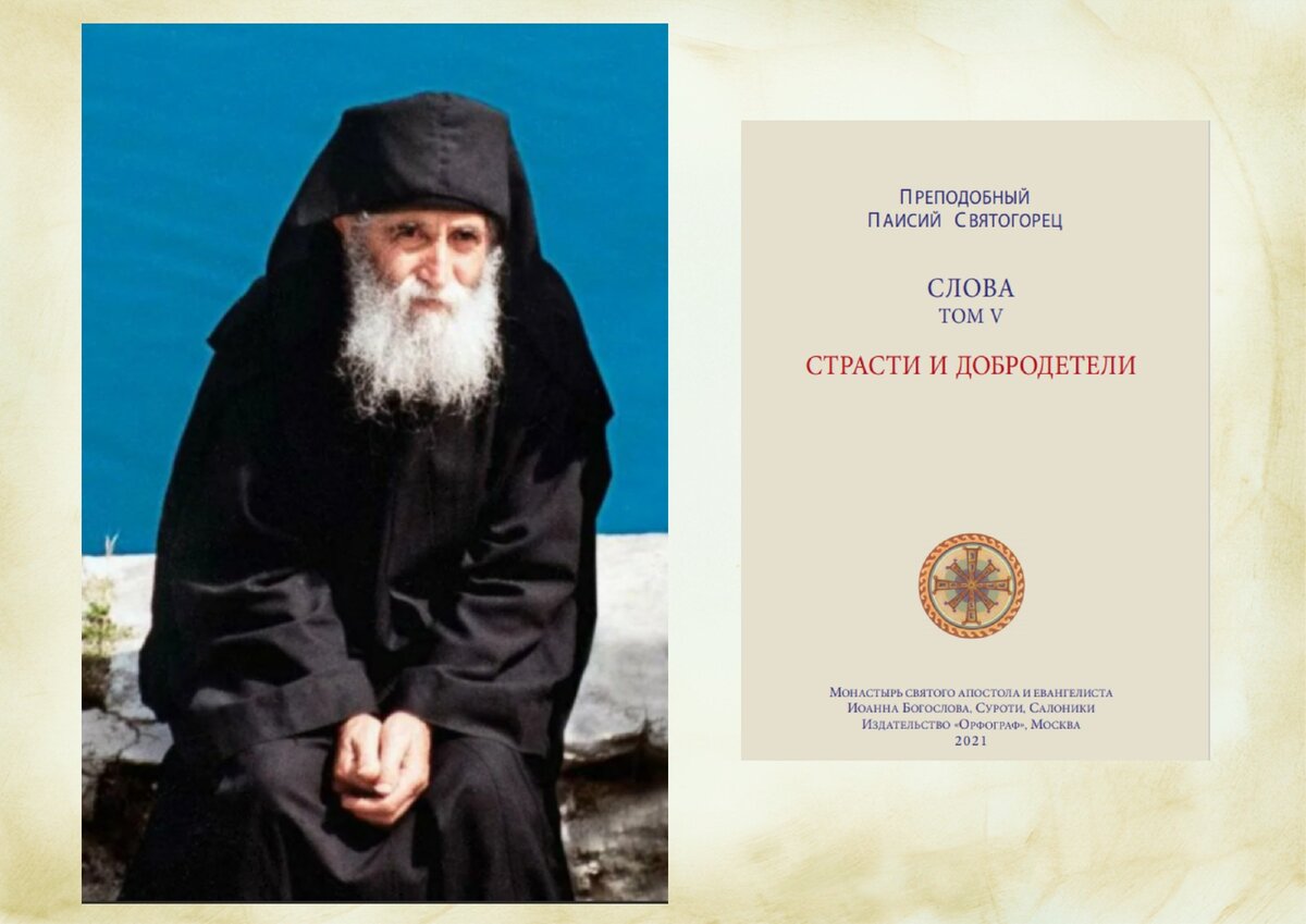Ссылки на поучения и книги Преподобного Паисия Святогорца (1924-1994) и его Житие внизу