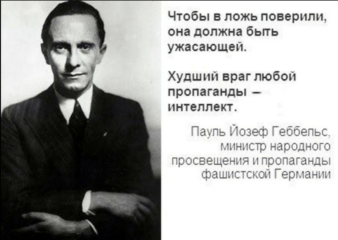 «Если бы я крикнул: «Бросайтесь из окна», - они сделали бы и это». Методы Геббельса используемые сейчас